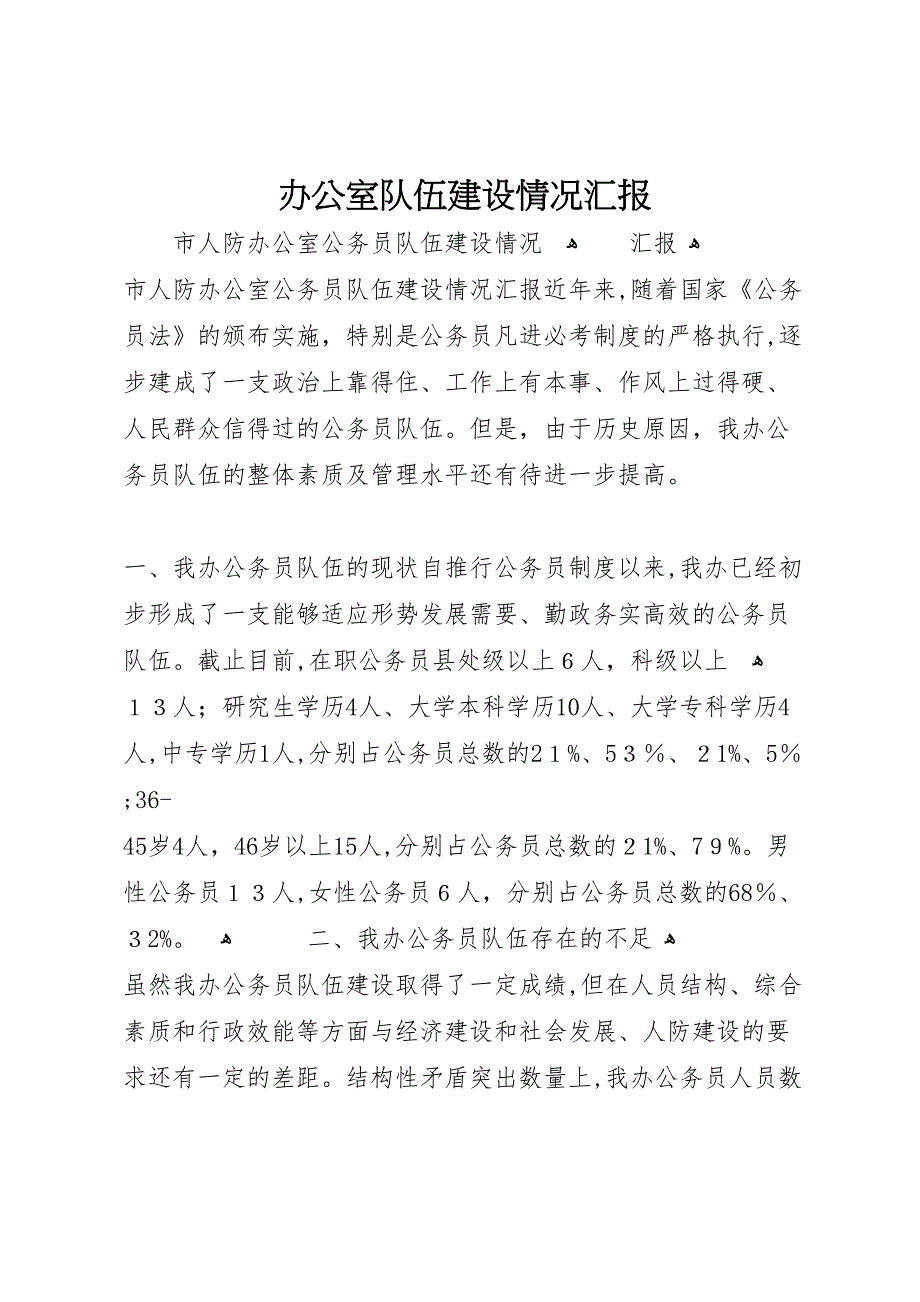 办公室队伍建设情况_第1页