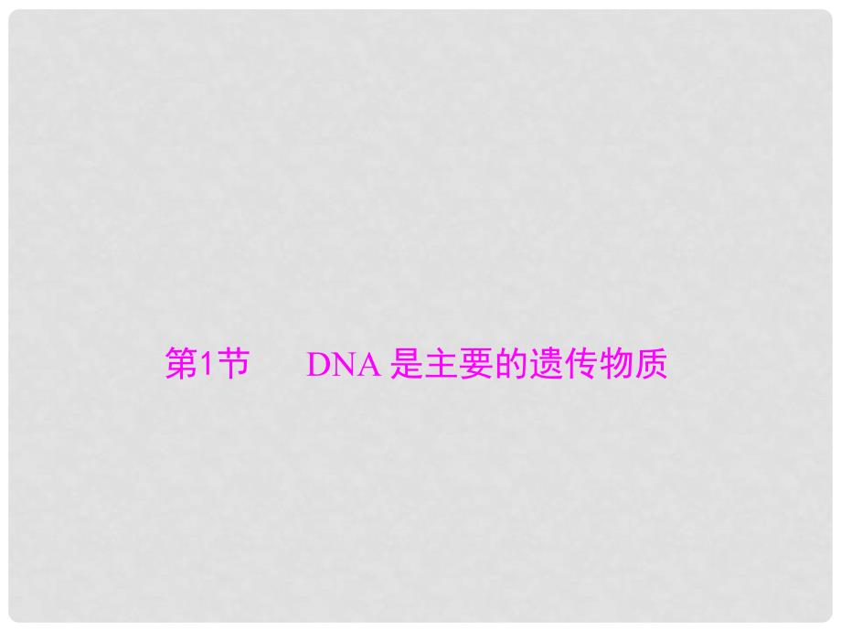 高考生物总复习 遗传与进化 第3章 第1节 DNA 是主要的遗传物质配套课件 新人教版必修2_第3页