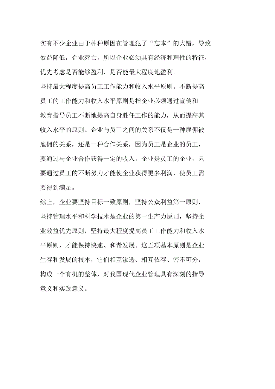 管理好企业必须坚持哪些基本原则_第3页