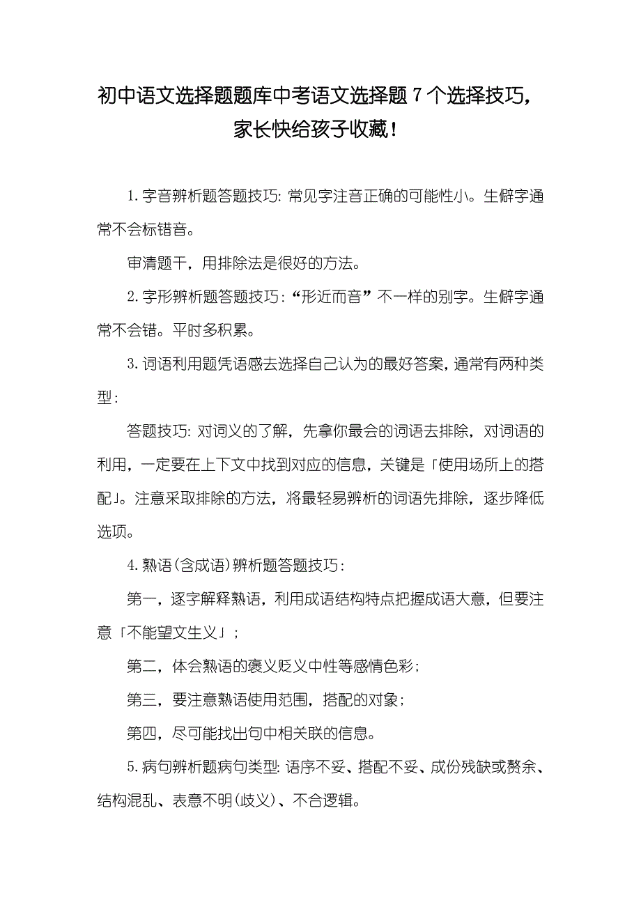 初中语文选择题题库中考语文选择题7个选择技巧家长快给孩子收藏！_第1页