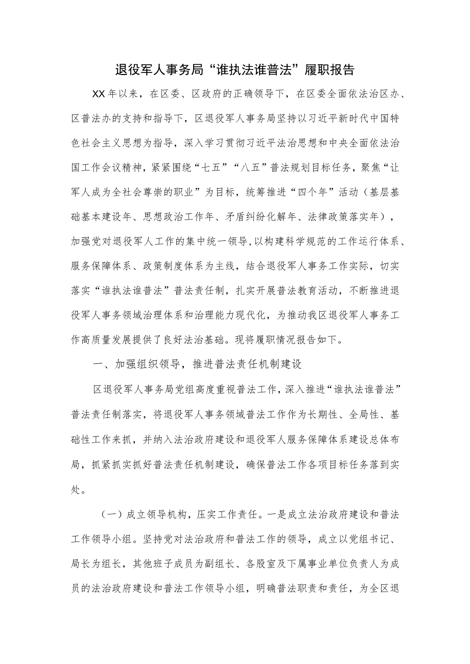 退役军人事务局“谁执法谁普法”履职报告_第1页