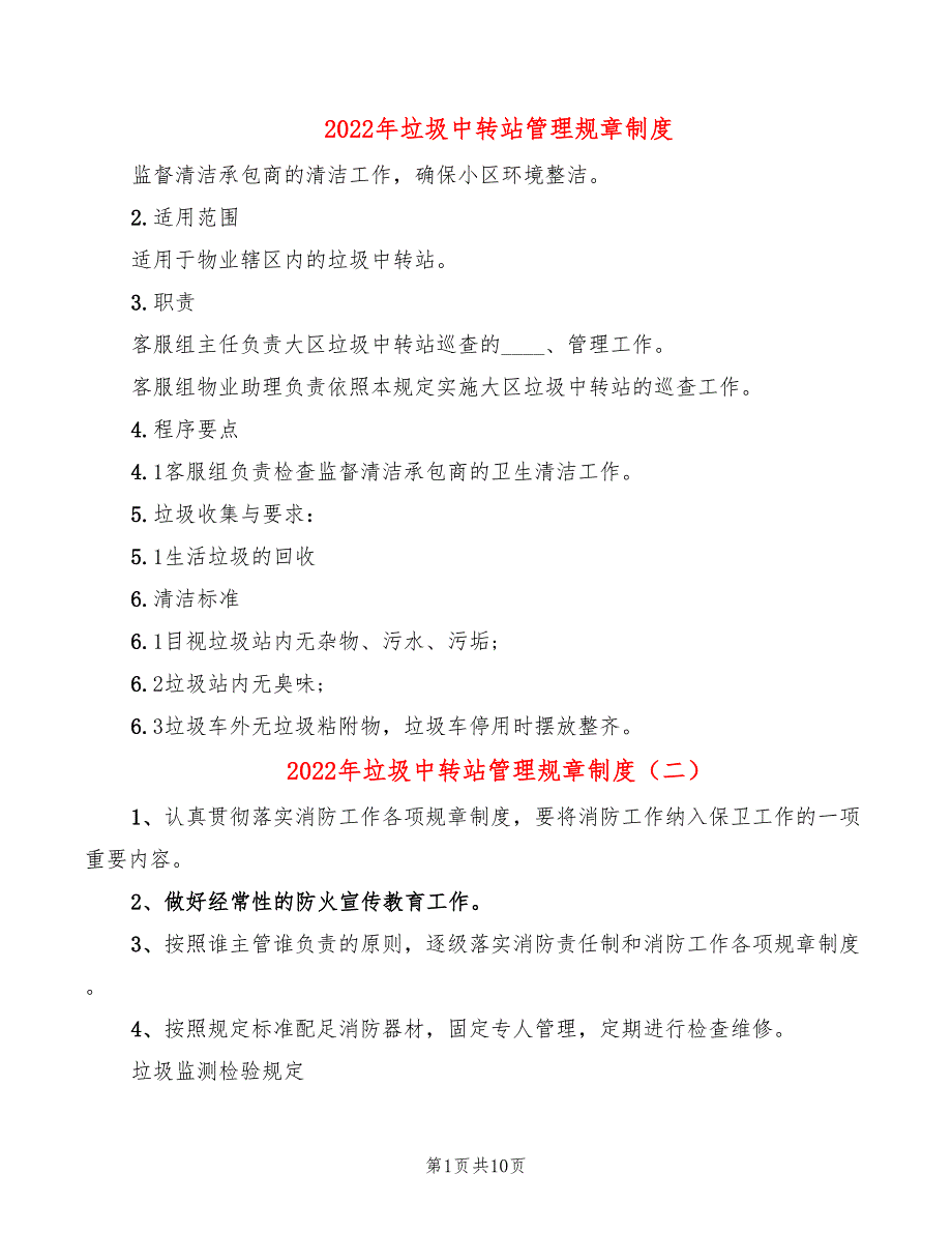 2022年垃圾中转站管理规章制度_第1页