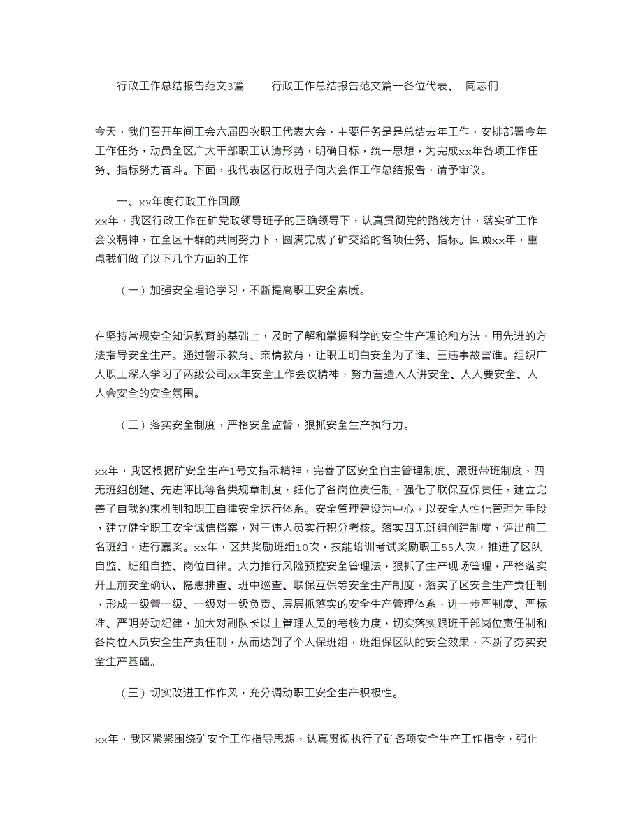 2021年行政工作总结报告范文3篇_第1页