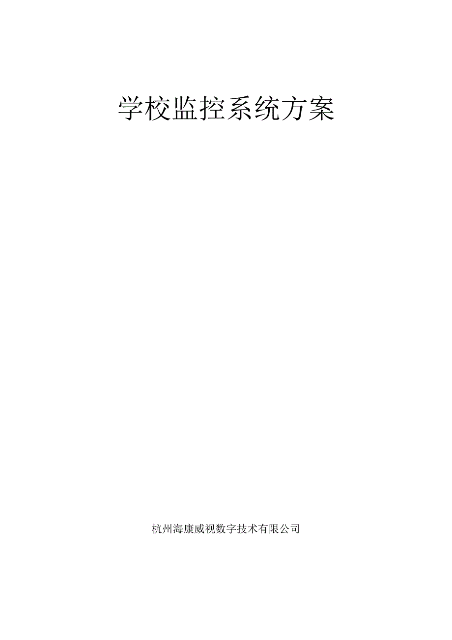 海康学校监控系统方案.doc_第1页