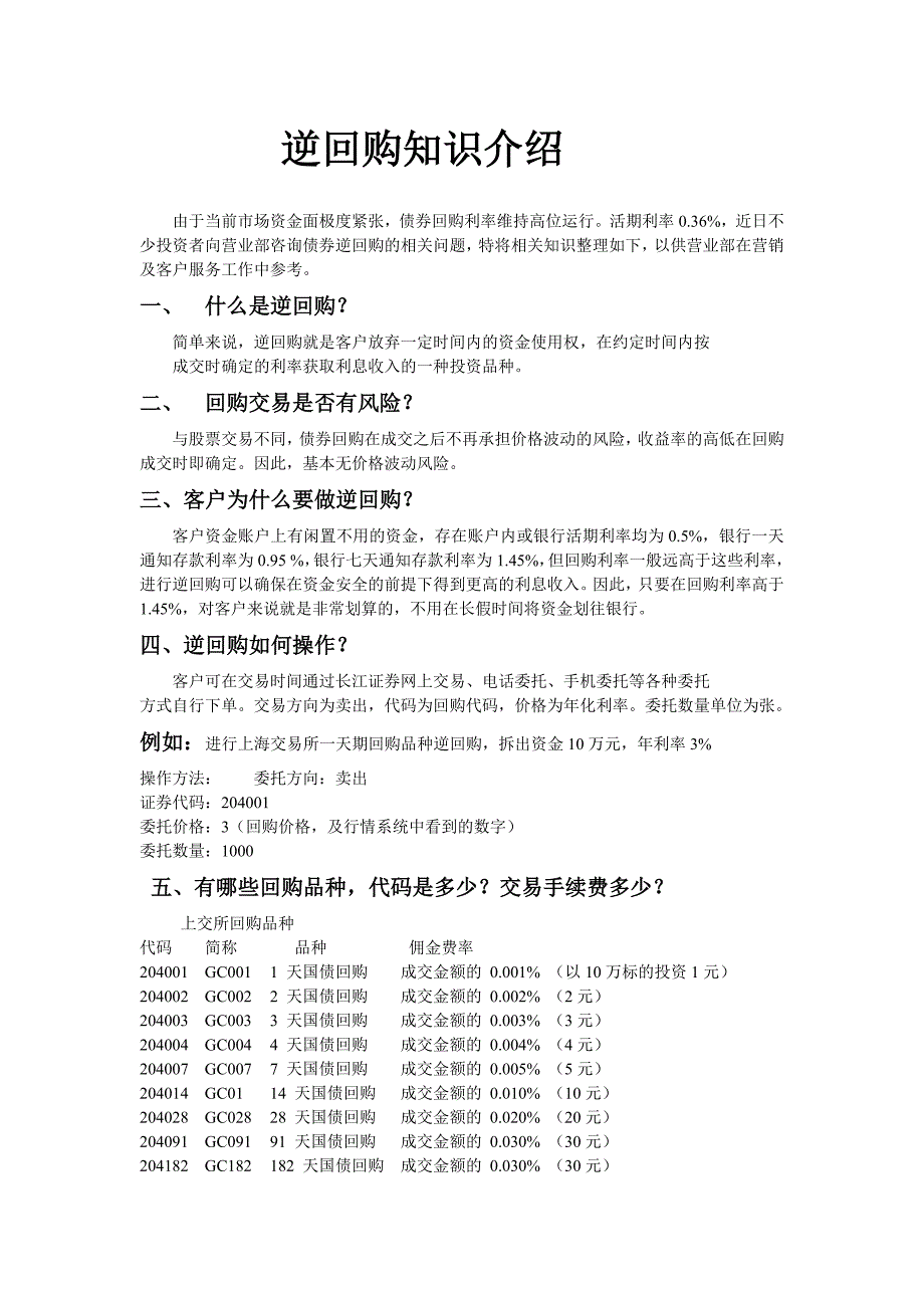 逆回购知识介绍.doc_第1页