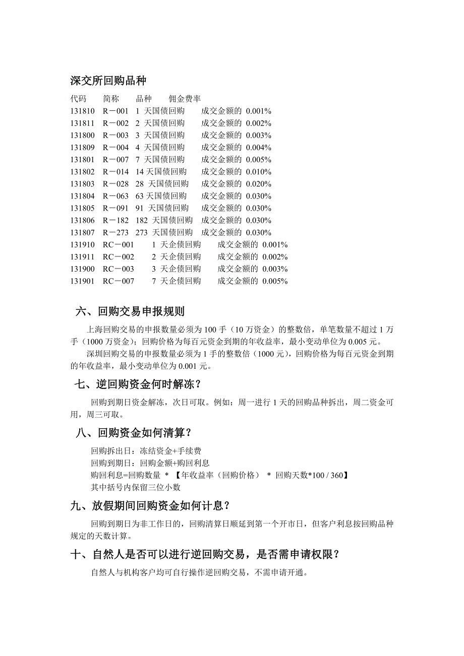 逆回购知识介绍.doc_第2页