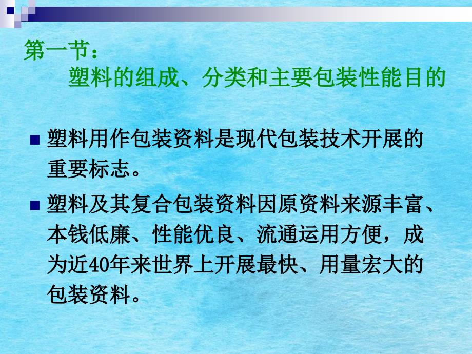 学习塑料包装材料及其包装容器ppt课件_第4页