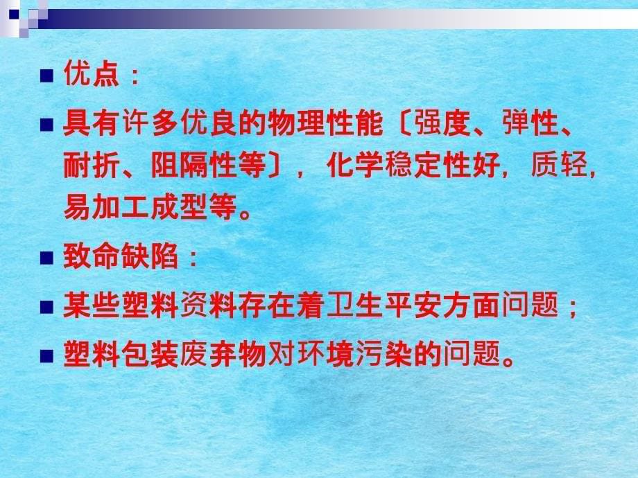 学习塑料包装材料及其包装容器ppt课件_第5页