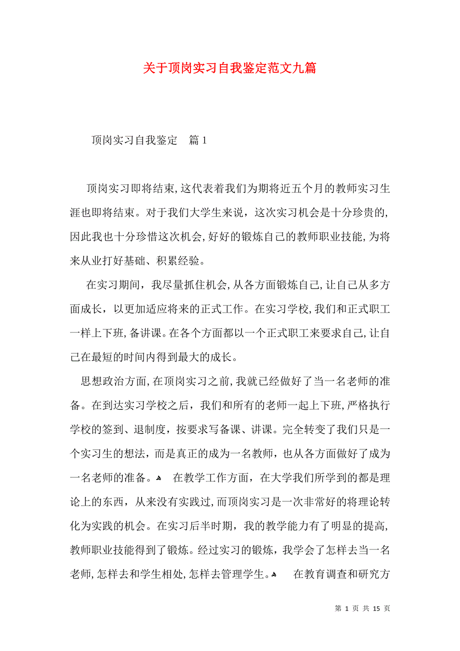 关于顶岗实习自我鉴定范文九篇_第1页