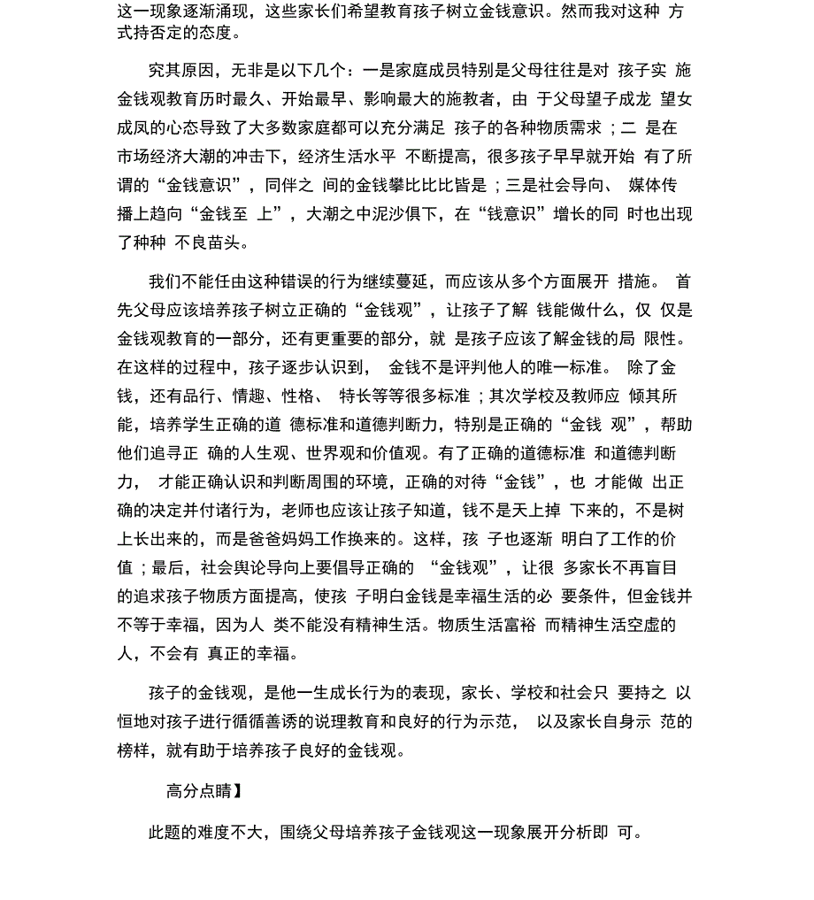 吉林公务员结构化面试真题及解析：树立孩子金钱意识_第2页