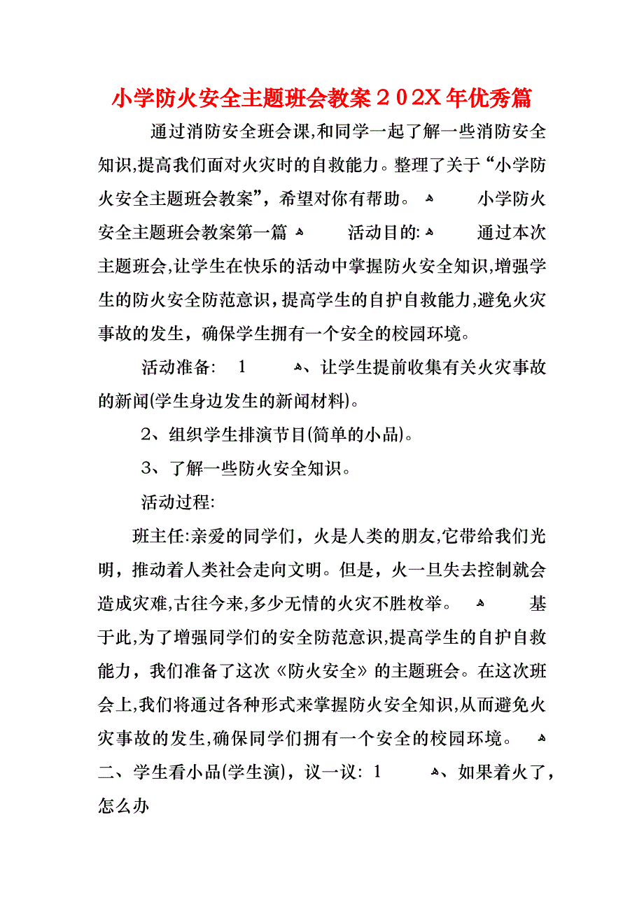 小学防火安全主题班会教案优秀篇_第1页