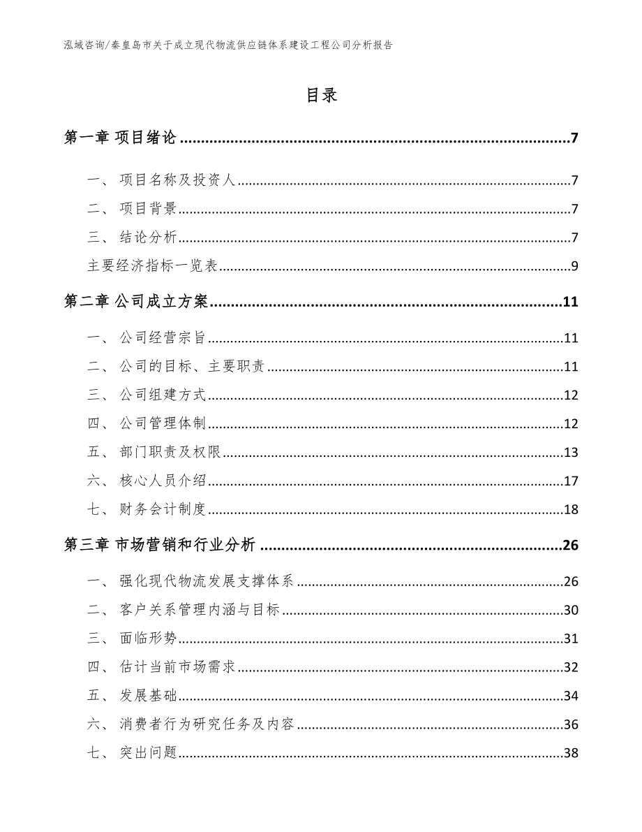 秦皇岛市关于成立现代物流供应链体系建设工程公司分析报告【参考模板】_第2页