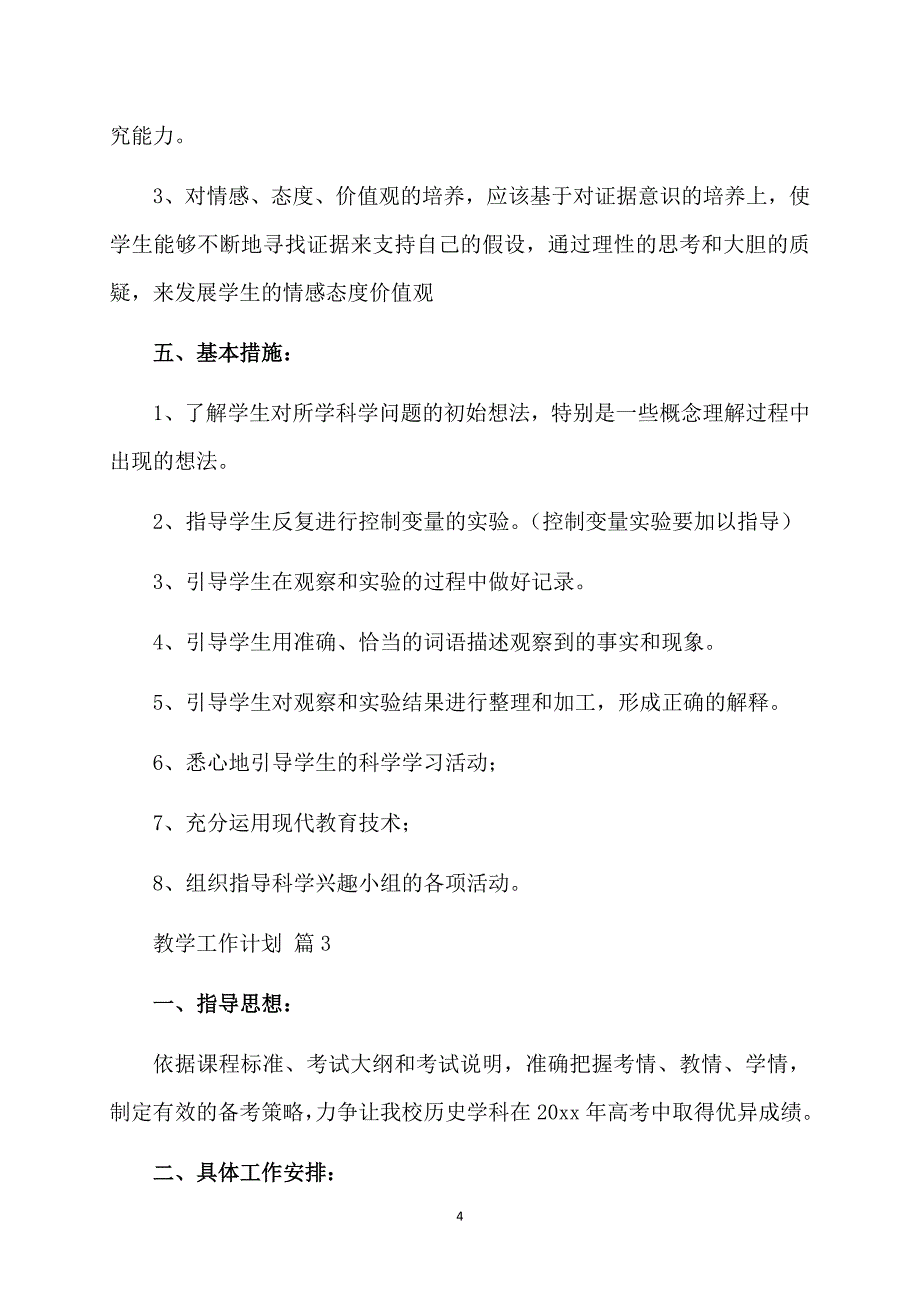 必备教学工作计划模板7篇_第4页