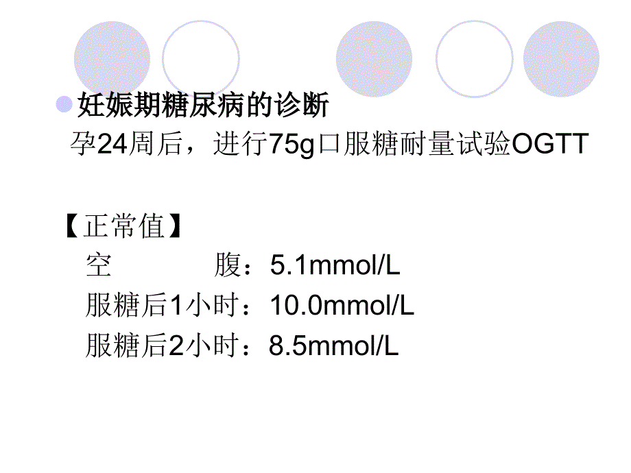 妊娠期糖尿病的业务学习ppt课件_第4页