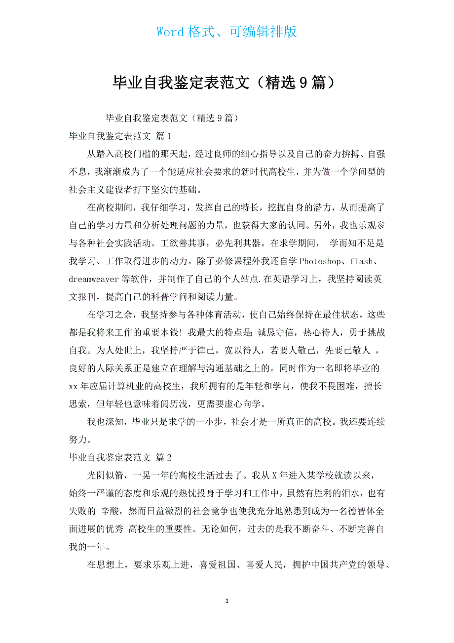 毕业自我鉴定表范文（汇编9篇）.docx_第1页