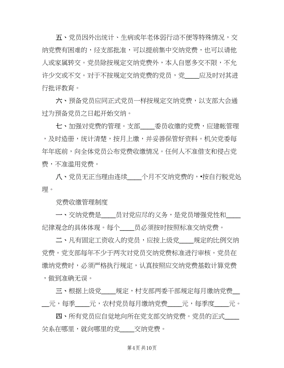 人民医院党费收缴管理制度范文（四篇）.doc_第4页