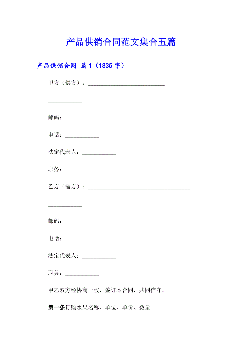 产品供销合同范文集合五篇_第1页