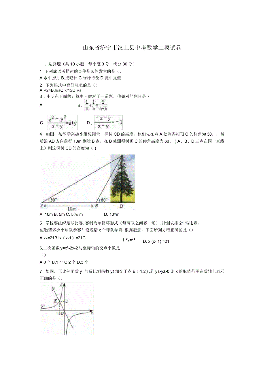 济宁市汶上县中考数学二模试卷含答案(二)_第1页