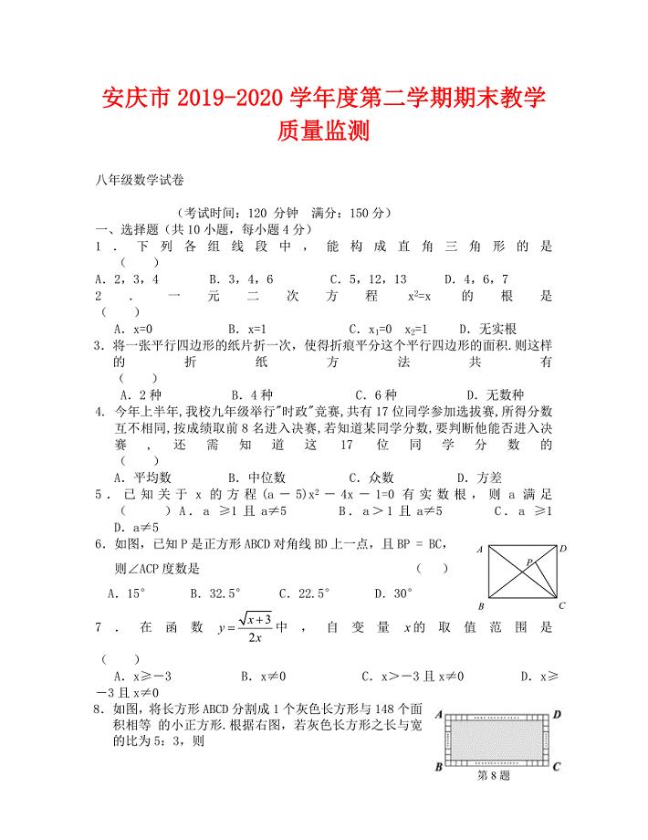 安庆市第二学期八年级数学期末试题及答案