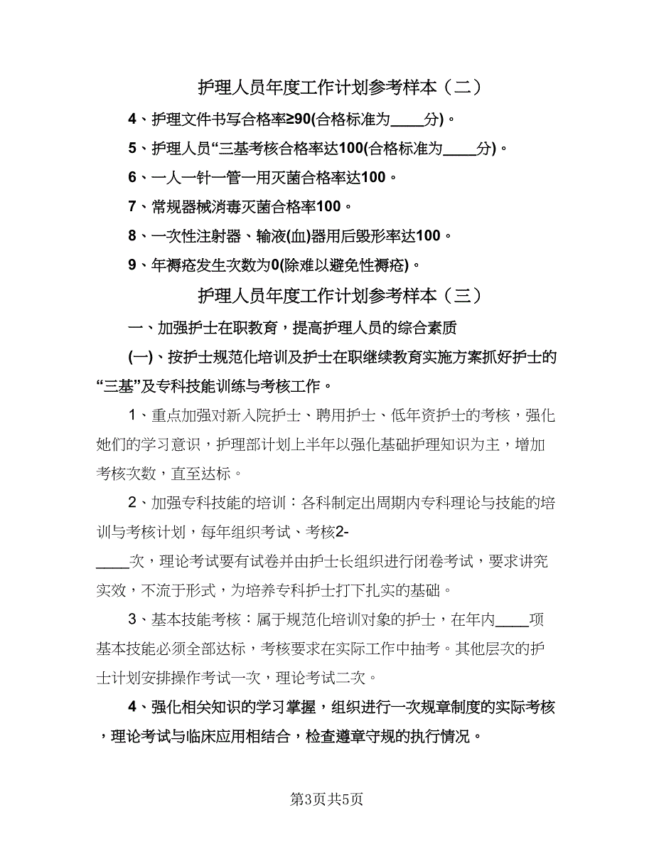 护理人员年度工作计划参考样本（3篇）.doc_第3页