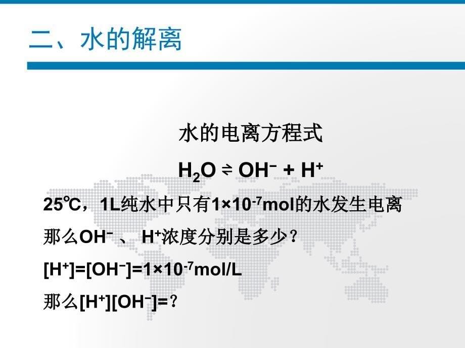 水的质子自递反应和水溶液的酸碱性_第5页