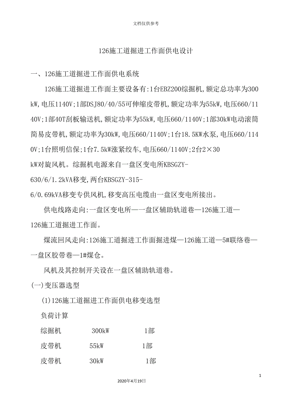 施工道掘进工作面供电设计方案.doc_第2页