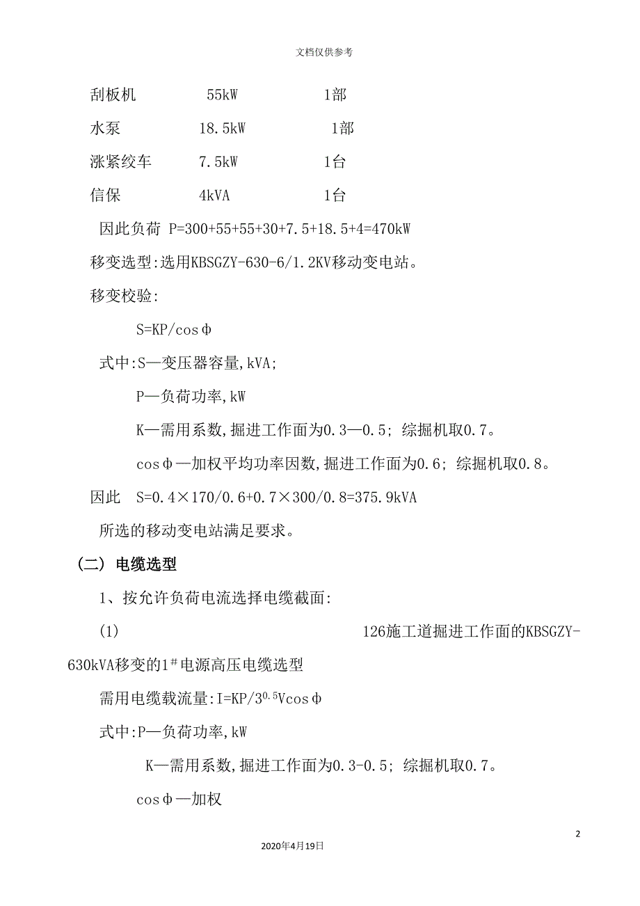 施工道掘进工作面供电设计方案.doc_第3页