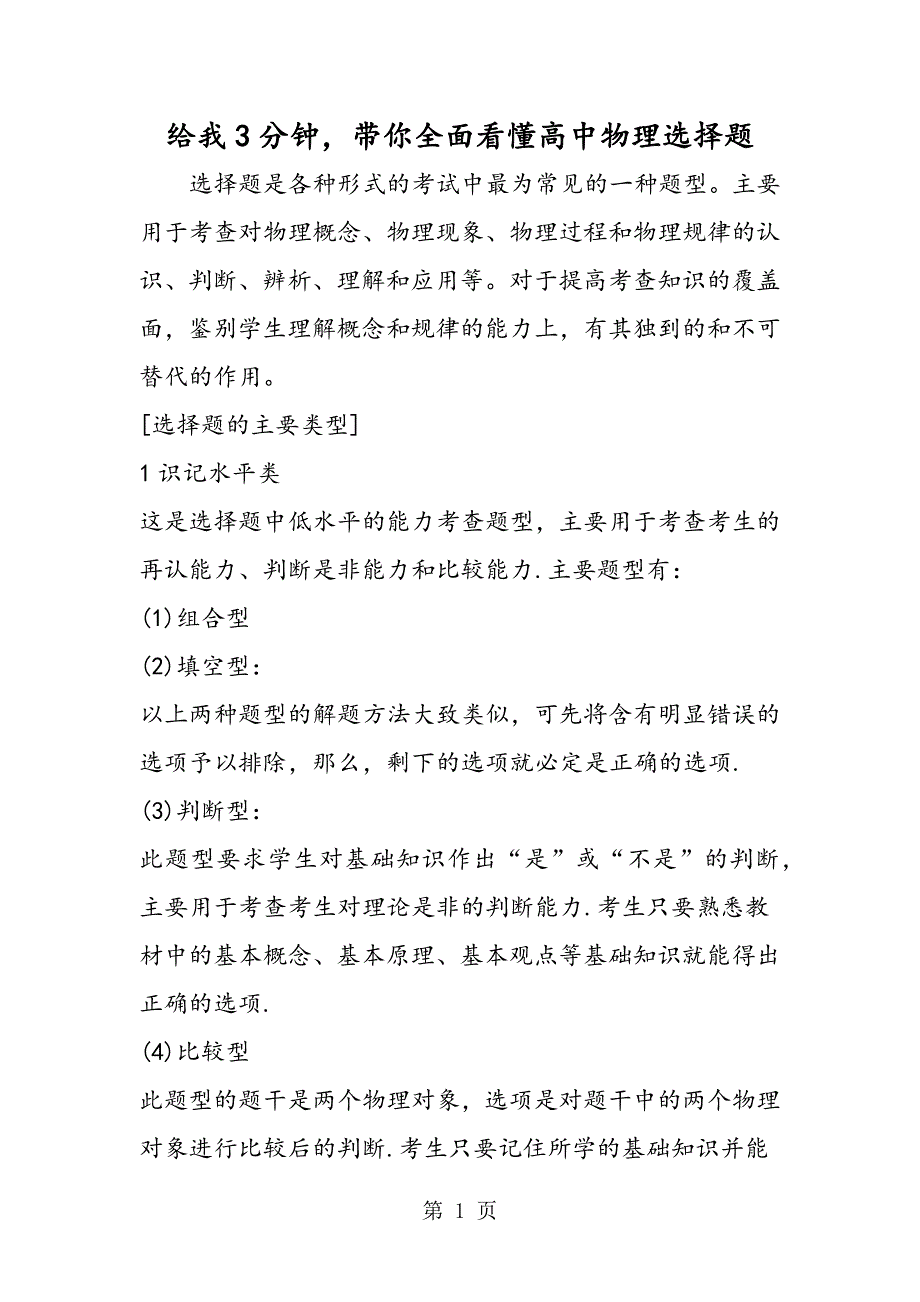 2023年给我分钟带你全面看懂高中物理选择题.doc_第1页