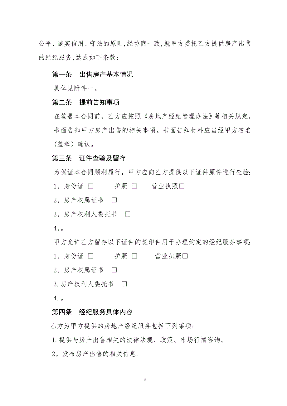 房地产经纪服务合同文本_第3页