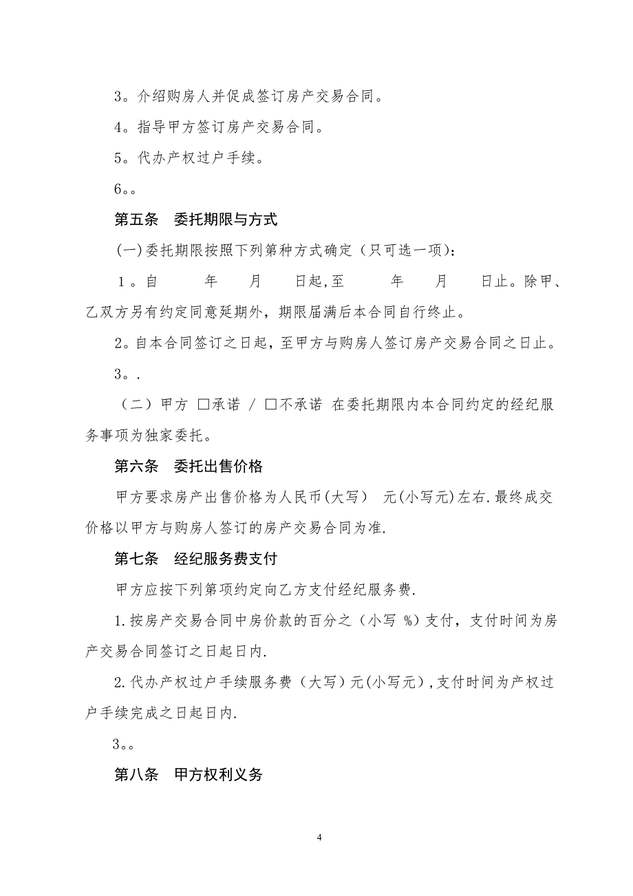 房地产经纪服务合同文本_第4页