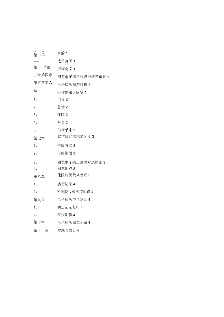 医院电子病历处理应用作业要点_第1页