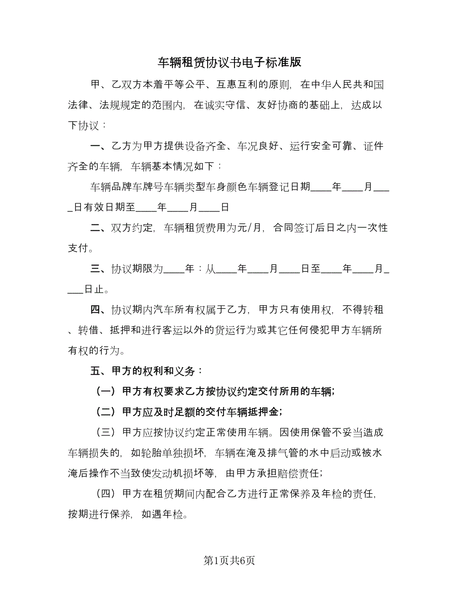 车辆租赁协议书电子标准版（二篇）.doc_第1页