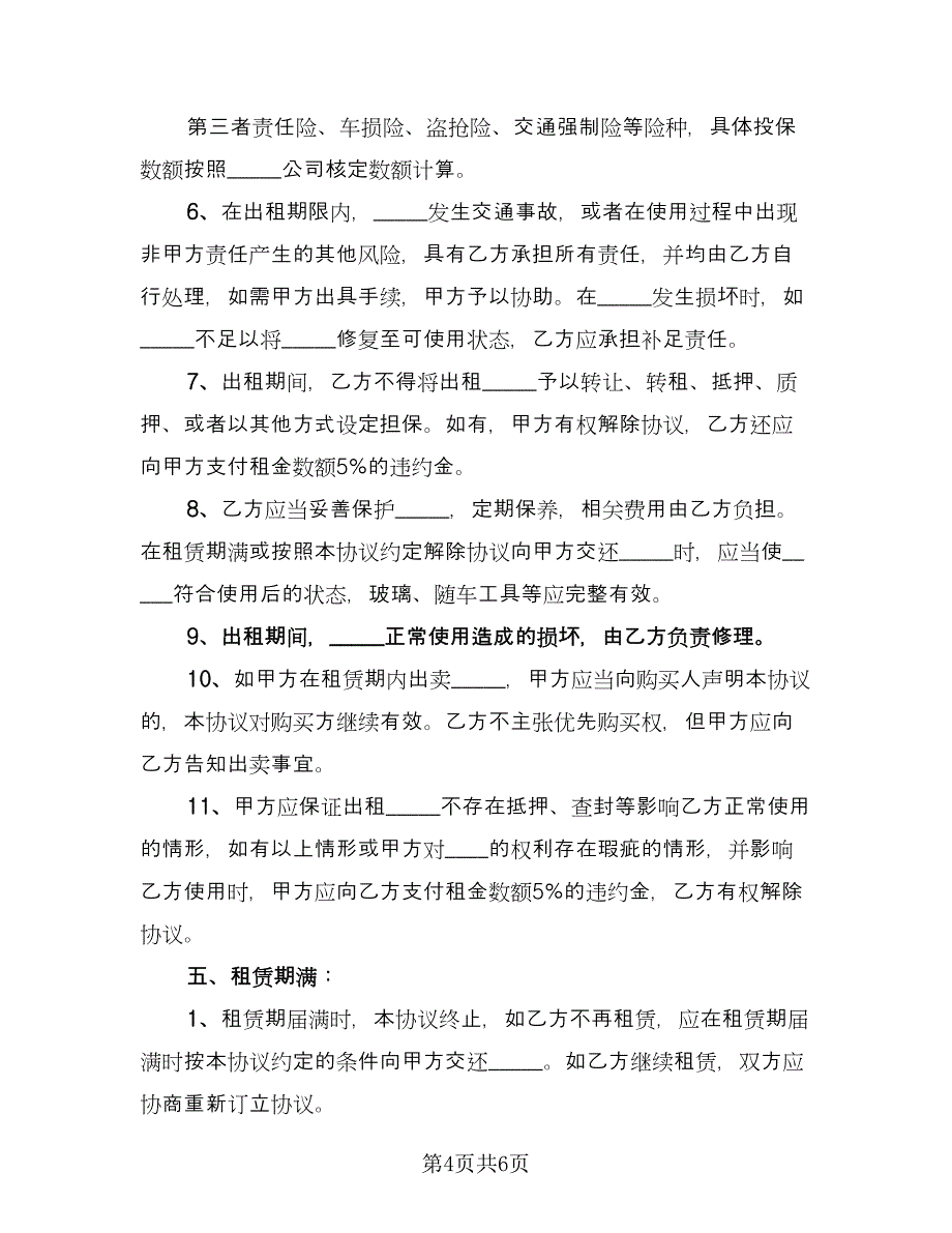 车辆租赁协议书电子标准版（二篇）.doc_第4页