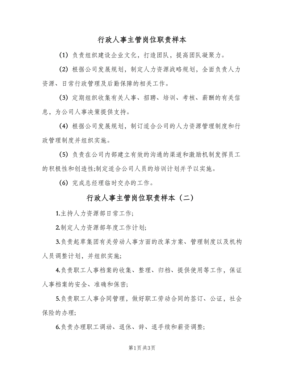 行政人事主管岗位职责样本（4篇）_第1页