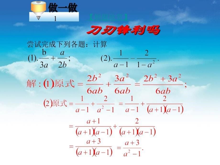 数学【北师大版】八年级下册：5.3分式的加减法3ppt课件_第5页