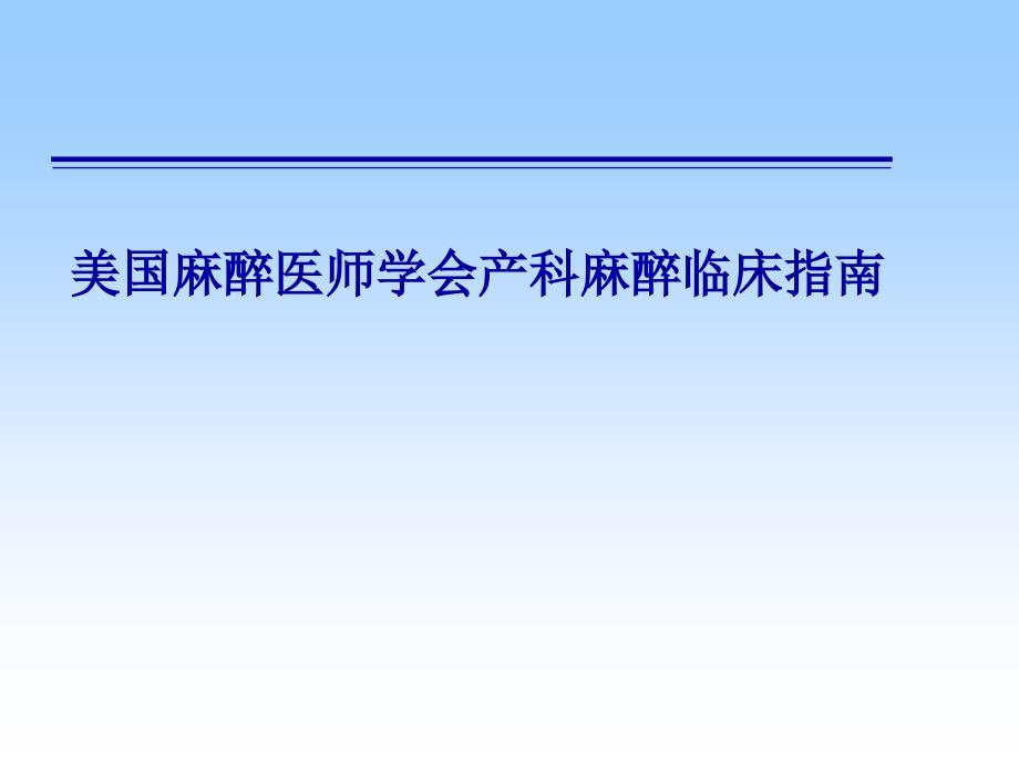 ASA美国麻醉医师学会产科麻醉临床指南_第1页