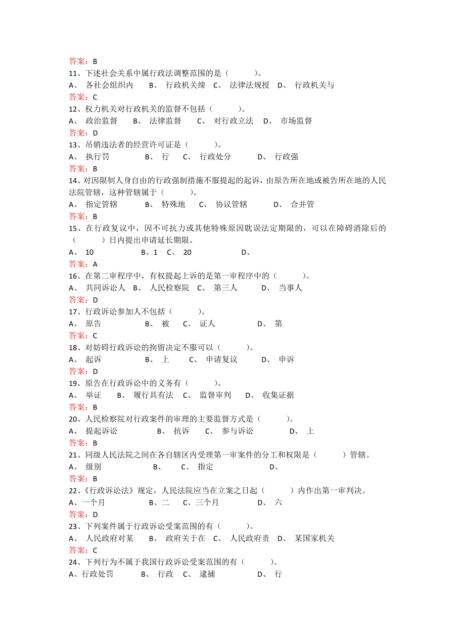 行政执法人员综合法律知识考试题库.doc_第2页