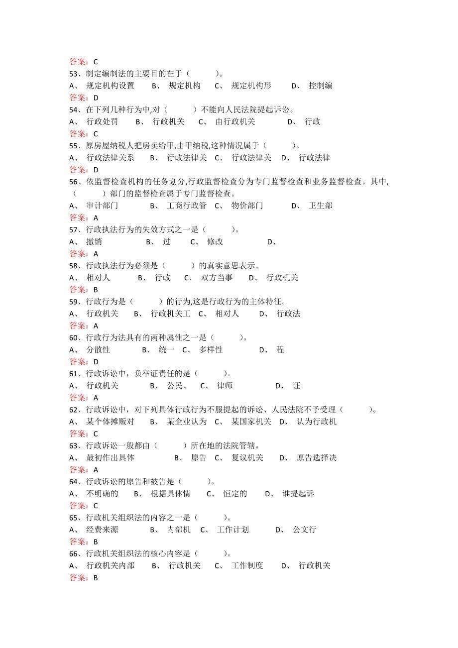 行政执法人员综合法律知识考试题库.doc_第5页