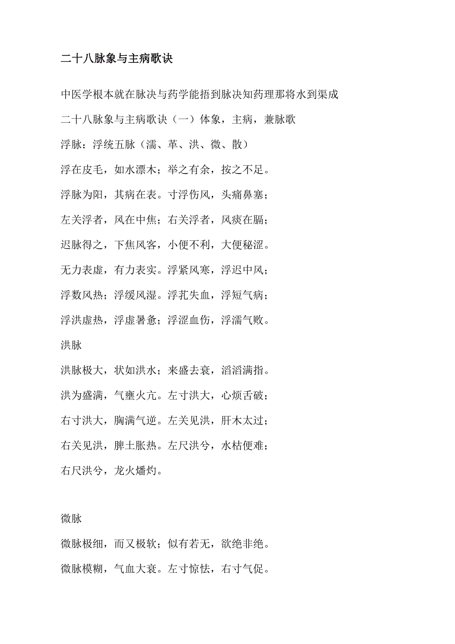 二十八脉象与主病歌诀_第1页