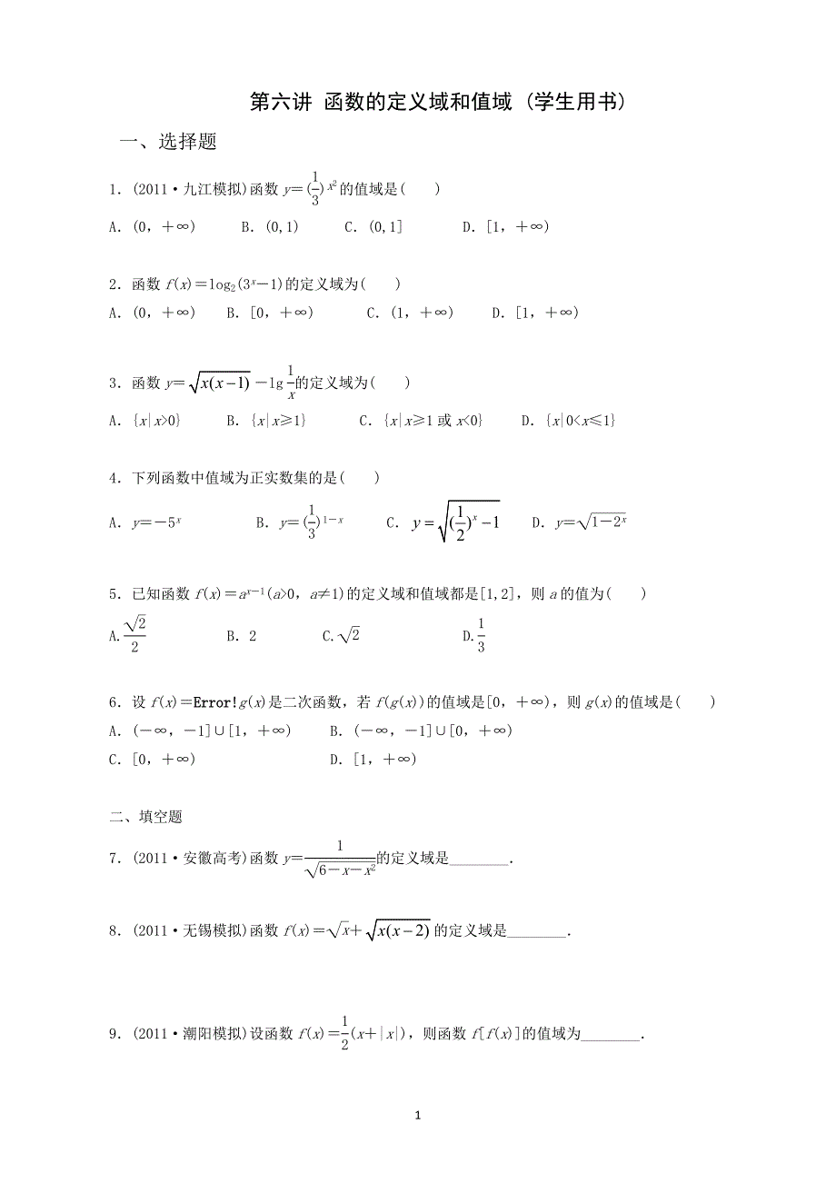 第六讲函数的定义域和值域_第1页