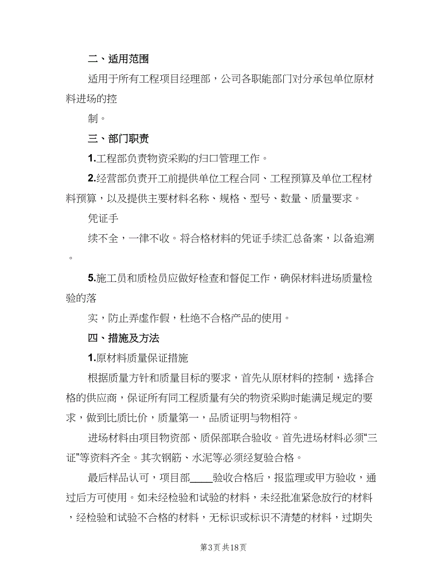 材料进场管理制度标准版本（9篇）_第3页