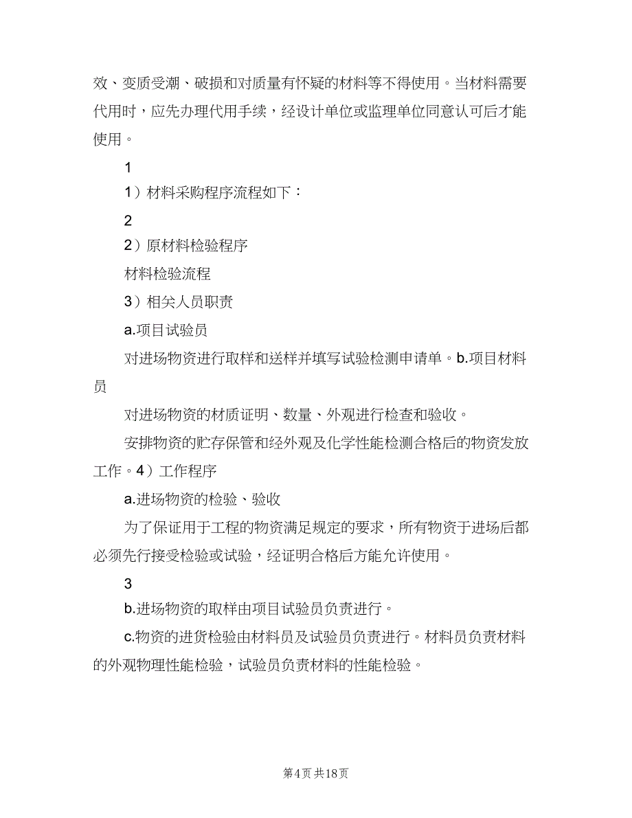 材料进场管理制度标准版本（9篇）_第4页