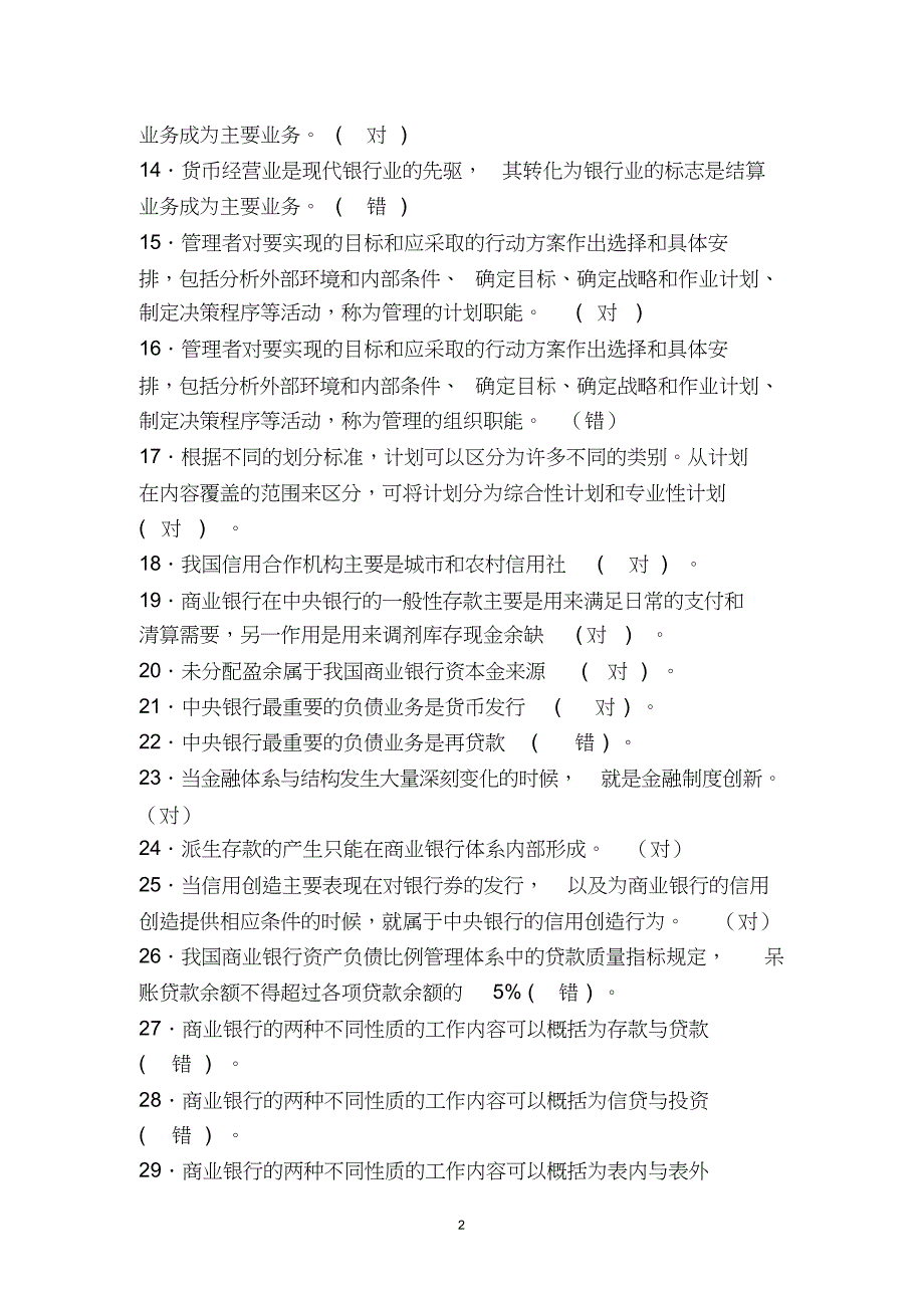 经济金融基础知识——判断题145_第2页