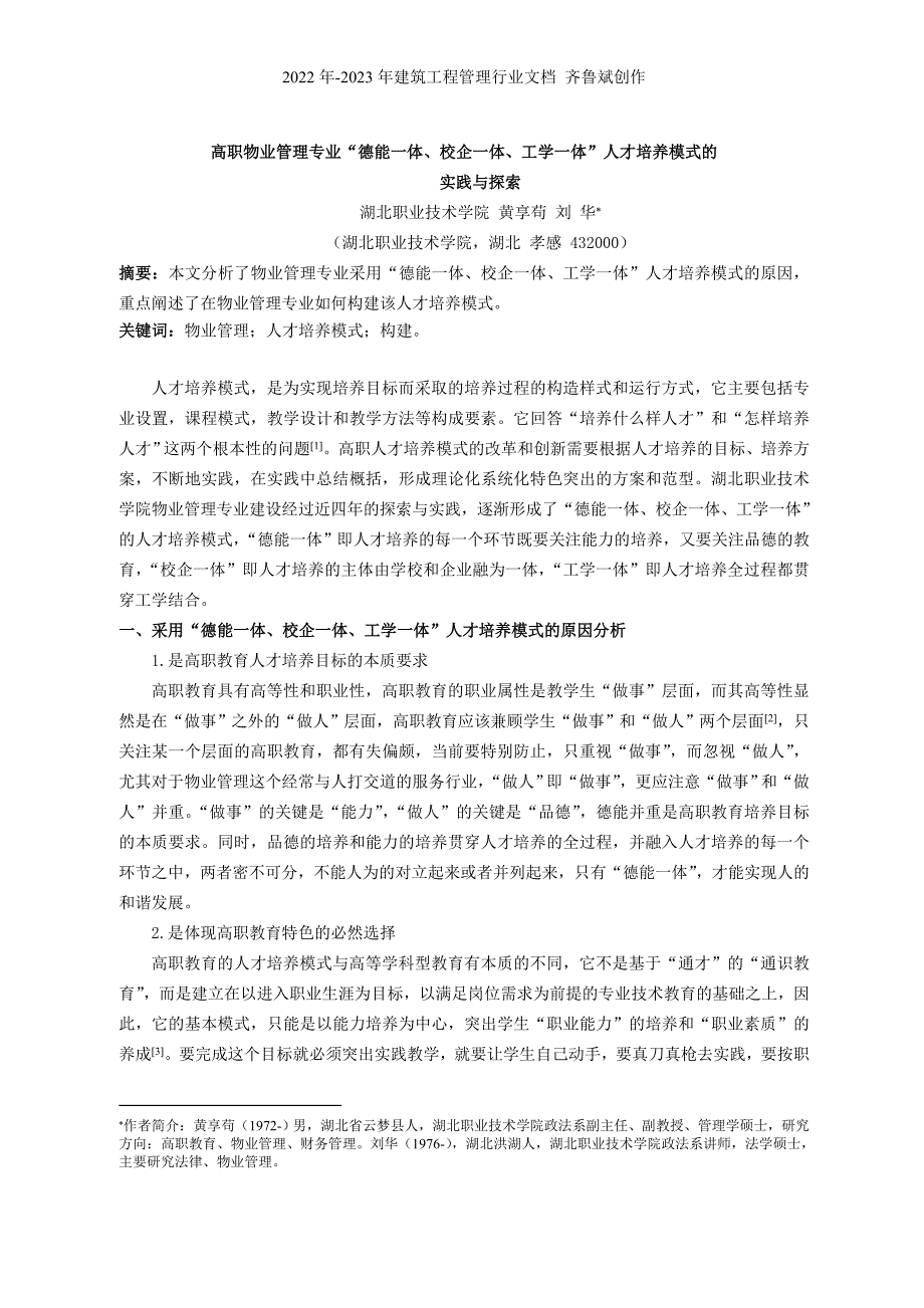 高职物业管理专业德能一体、校企一体、工学一体_第1页