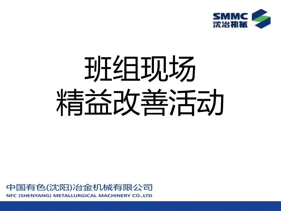 SMMC班组现场精益改善活动_第1页