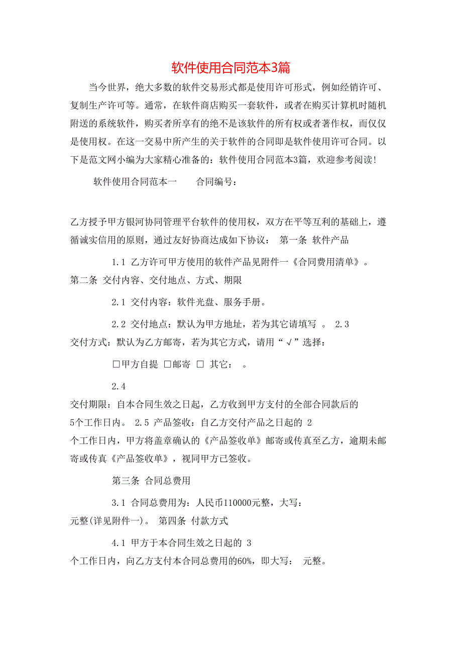 软件使用合同3篇_第1页