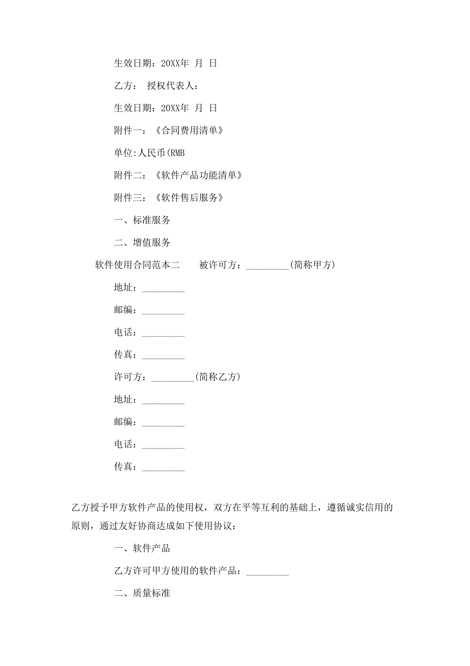 软件使用合同3篇_第4页