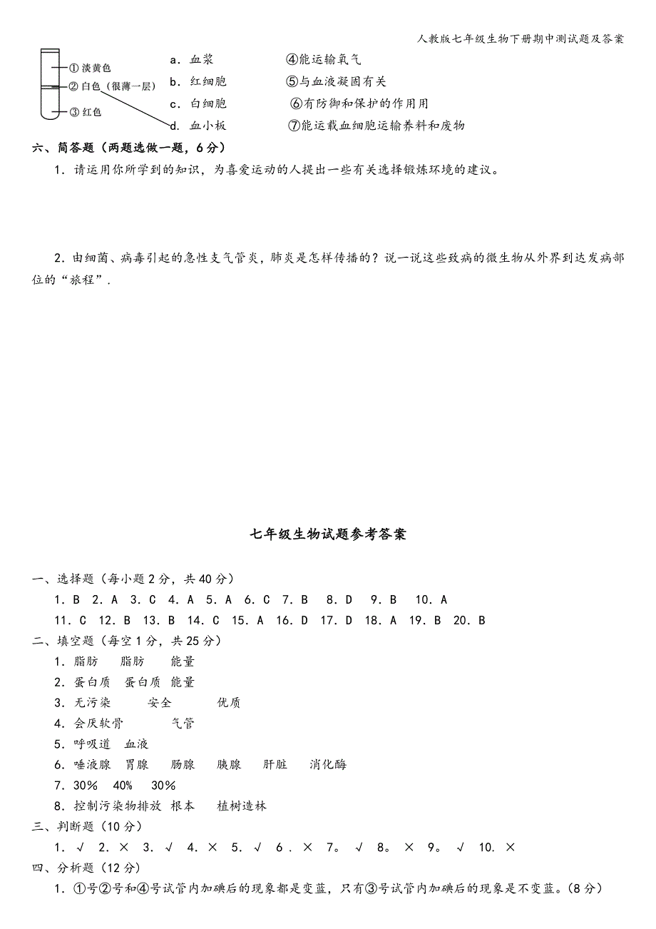 人教版七年级生物下册期中测试题及答案.doc_第4页