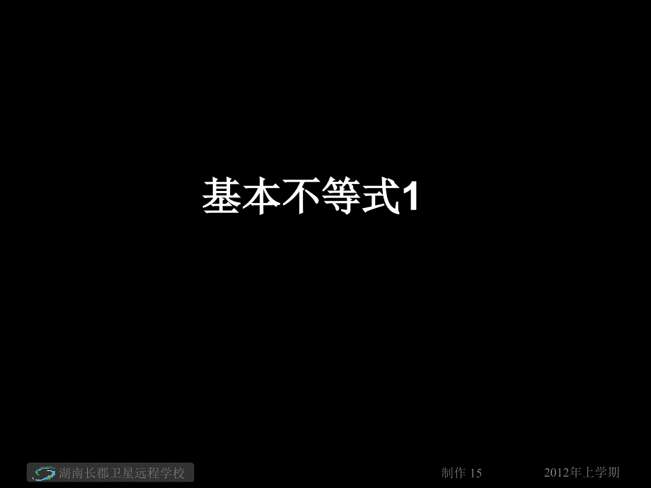 高一数学《基本不等式1》(课件).ppt_第1页