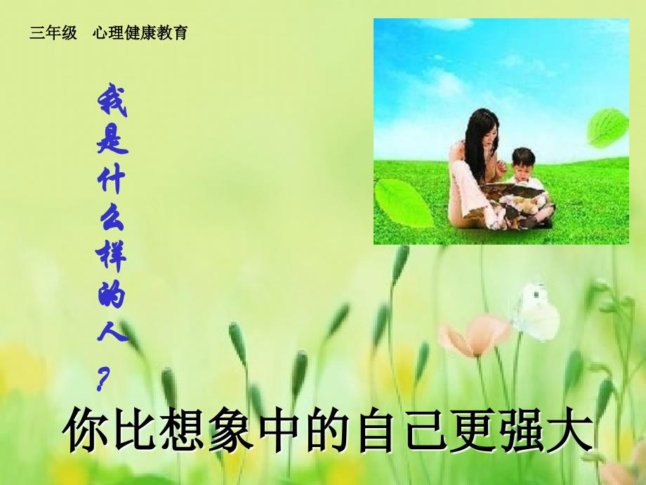 2021小学三年级下册心理健康课件 第二十课 你比想象中的自己更强大北师大版（15PPT）_第3页